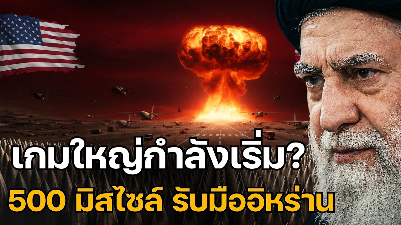 เกมใหญ่กำลังเริ่ม? สหรัฐฯ ล้างฐานทัพ เตรียม 500 มิสไซล์ รับมืออิหร่านเต็มสูบ