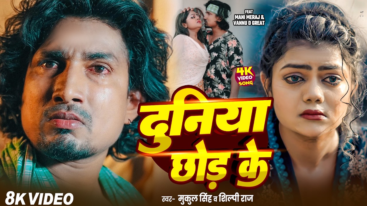 #Video | #Mani Meraj | दुनिया छोड़ के | #Chand Jee | Duniya Chhod Ke | Ft. #Vannu D Great | New Song