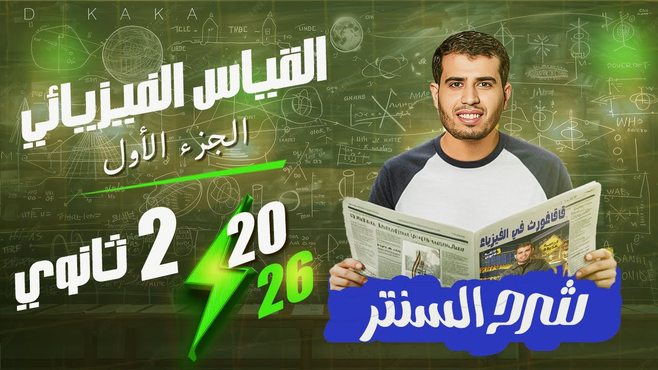 شرح السنتر القياس الفيزيائي | الجزء الأول | فيزياء تانية ثانوي - شرح أسطوري