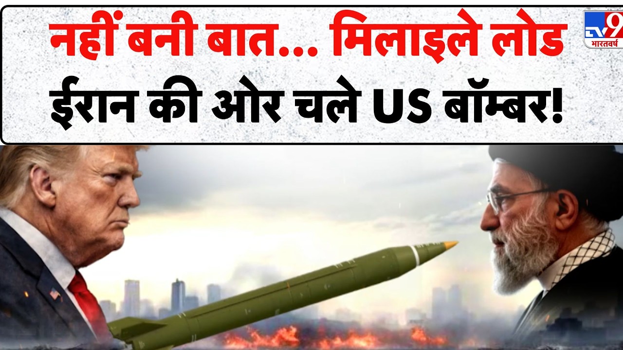 Iran US Geneva Talks 2026: नहीं बनी बात... मिलाइले लोड Iran की ओर चले US बॉम्बर! - TV9 | Khamenei
