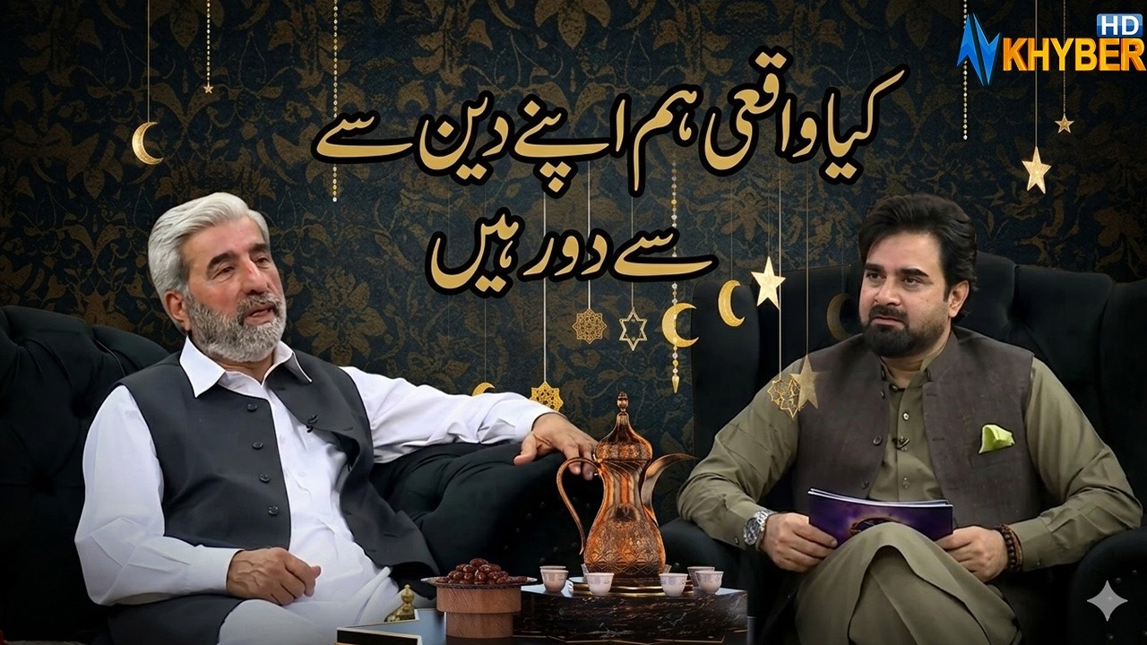 کیا واقعی ہم اپنے دین سے دور ہیں | Labaik Ya Ramzan | AVT Khyber