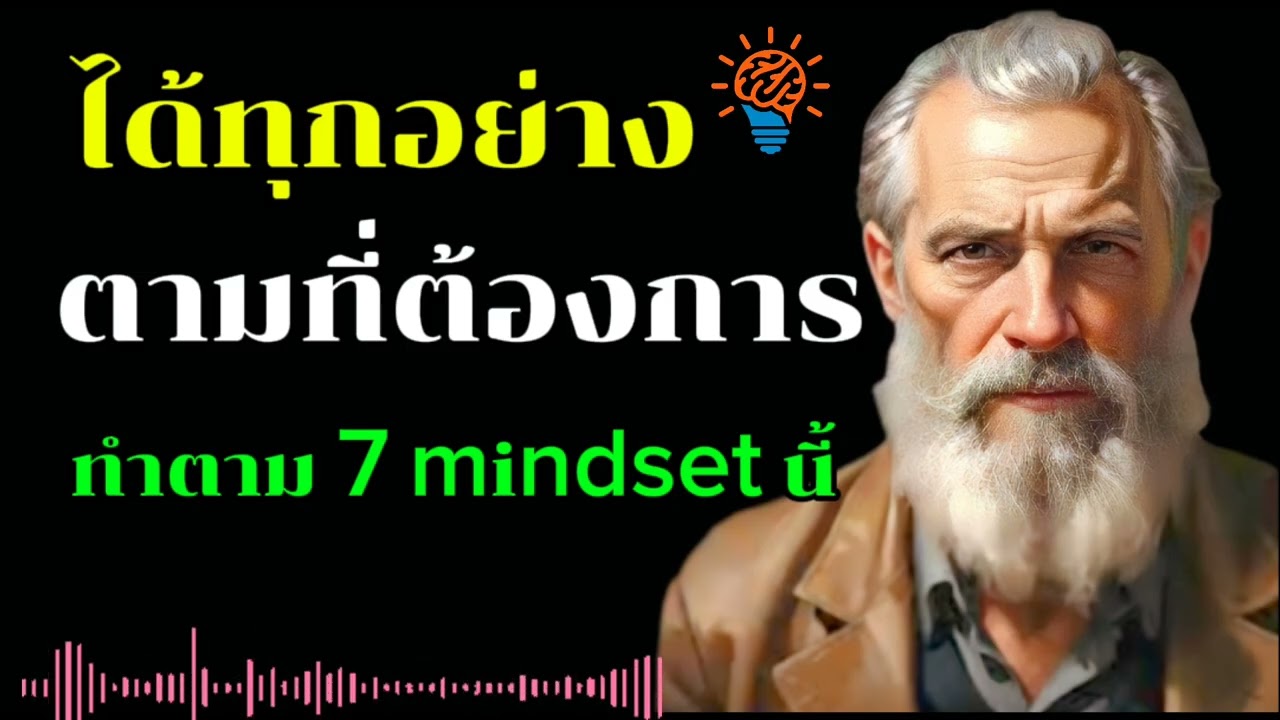 คุณจะได้ทุกอย่างตามที่ต้องการ หากทำตาม 7 mindset นี้ ตามดูในคลิปเลยครับ |เติบโตไปด้วยกัน|