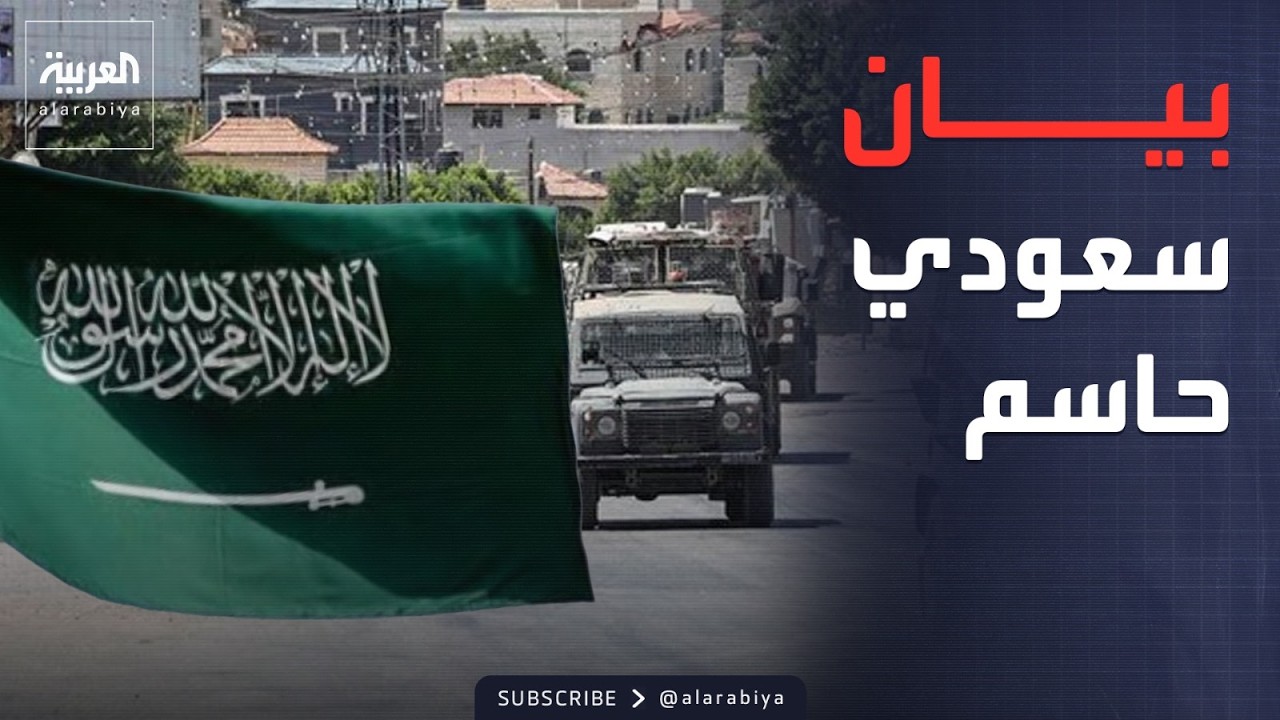 النشرة الصباحية | السعودية تدين قرار إسرائيل بتحويل أراضي الضفة لـ 