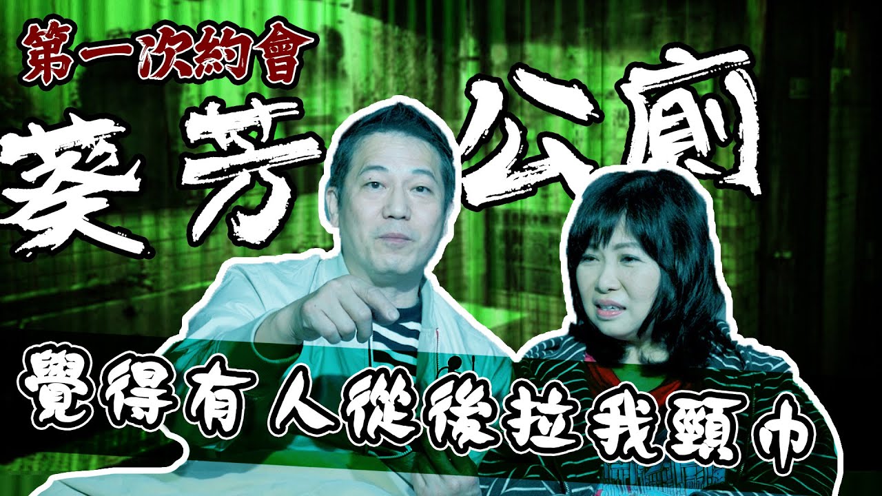 【公廁驚魂記】同老婆第一次約會就遇到奇怪事！老婆事後話我真係好帶挈！｜乜乜棠水舖