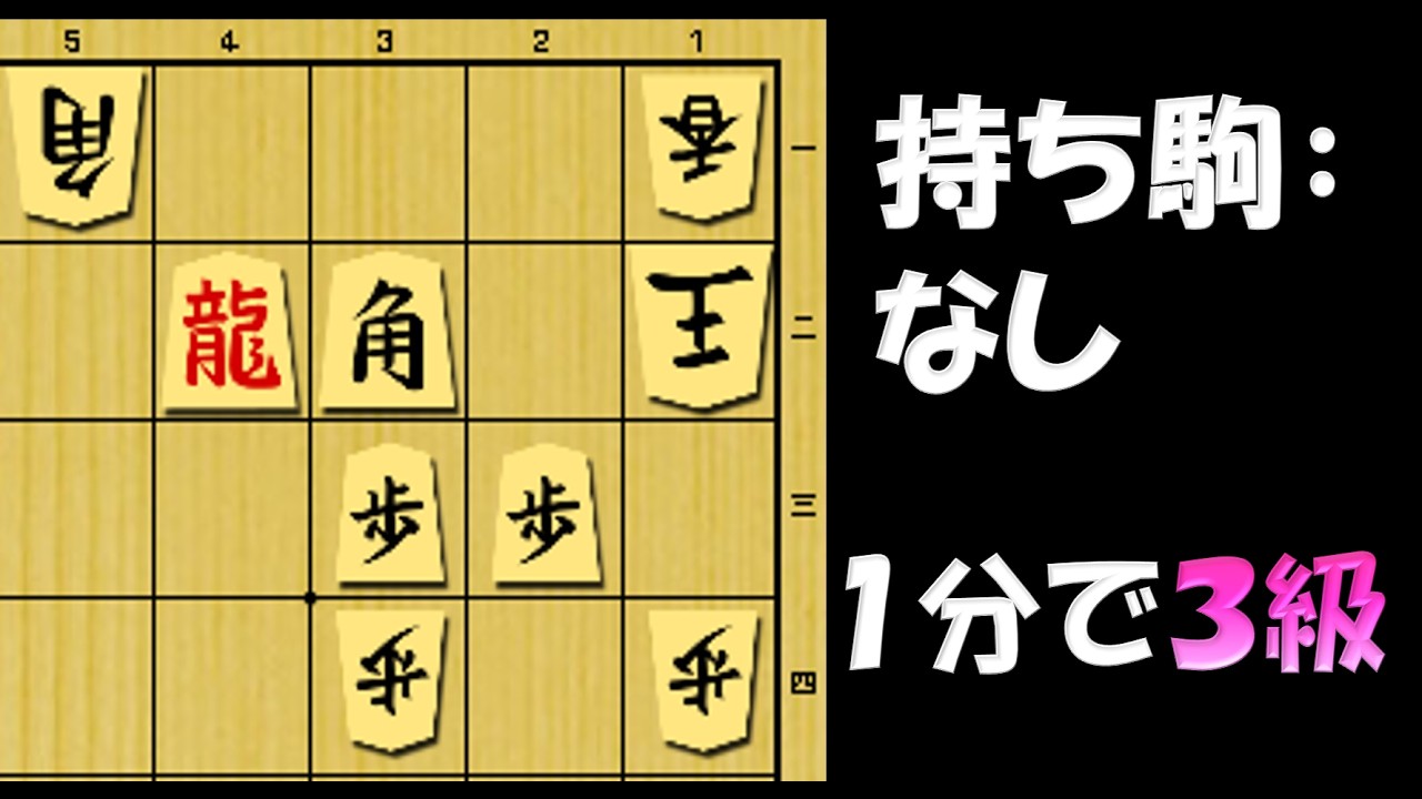 【詰将棋】開き王手はいつどうやって？！ 1分で3級！