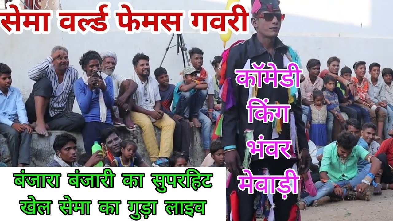 सेमा वर्ल्ड फेमस गवरी कॉमेडी किंग भंवर मेवाड़ी बंजारा बंजारी का सुपरहिट खेल भाग-2 सेमा का गुड़ा लाइव
