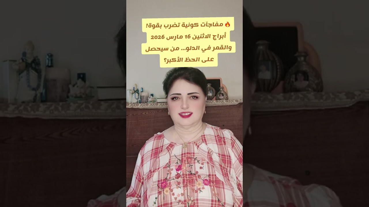🔥 مفاجآت كونية تضرب بقوة! أبراج الاثنين 16 مارس 2026 والقمر في الدلو… من سيحصل على الحظ الأكبر؟