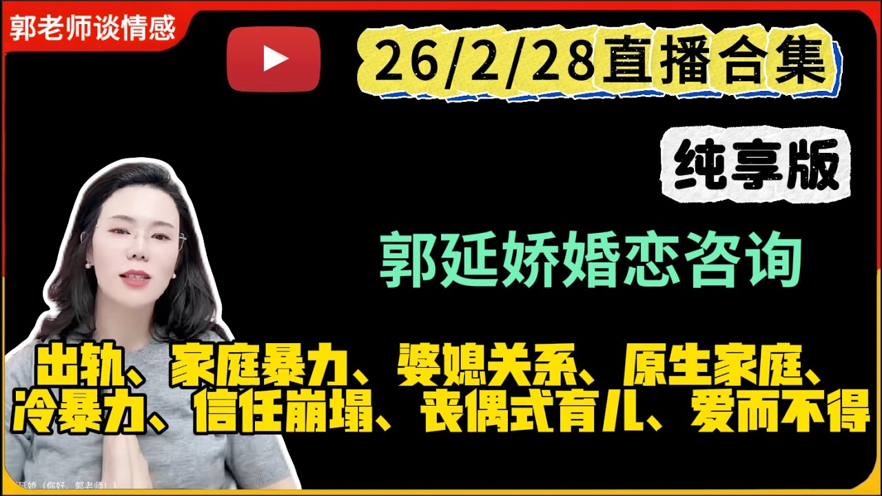 郭延娇.情感切片室26.2.28婚恋咨询直播合集纯享版：二婚、出轨、抚养权、婆媳关系、原生家庭、丧偶式育儿、爱而不得