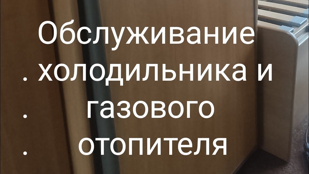 Обслуживание абсорбционного холодильника Electrolux и газового отопителя Truma.