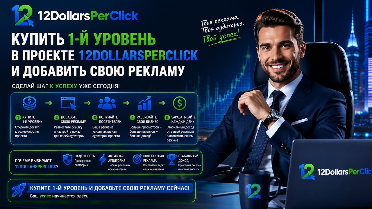 12DollarsPerClick. Как купить 1 й уровень  в проекте 12DollarsPerClick и добавить свою рекламу