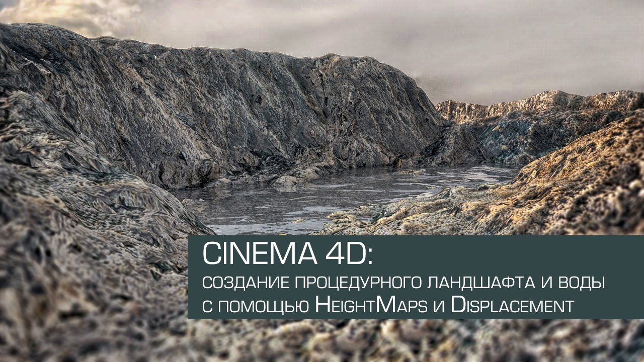 Cinema 4D / создание процедурного ландшафта с анимированной водой