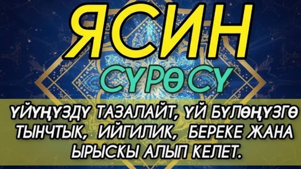 ЯСИН СҮРӨСҮ! ҮЙҮҢДӨГҮ КӨҢҮЛДҮ ТЫНЧТАНДЫРАТ. ЖАМАН РУХТАРДАН АРЫЛТАТ. БЕРЕКЕ, ЫРЫСКЫ, ТЫНЧТЫК БЕРЕТ.