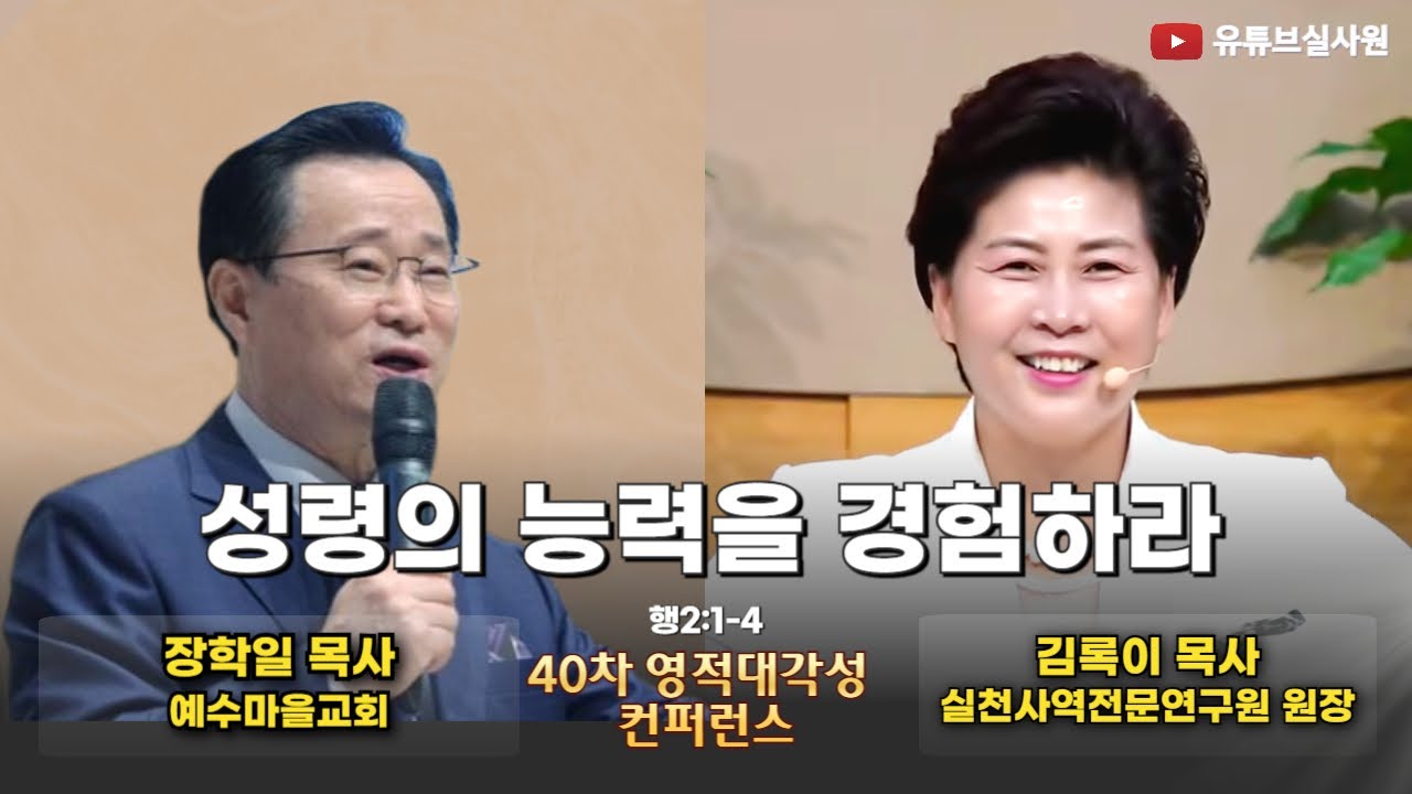 성령의 능력을 경험하라(행2:1-4) 2025.10.28(화) 오후 2시30분예배 장학일목사 예수마을교회 #힐링 #양평 #김록이목사 #기도원 #상담센터 #심리상담