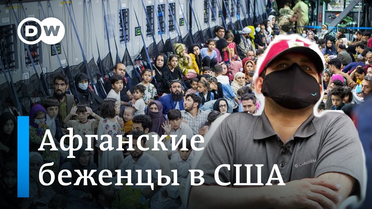 Как живут афганские беженцы в США?