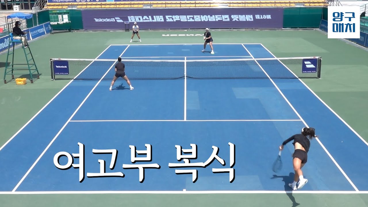 여자 고등부 복식 결승 | 제61회 바볼랏 전국남여중고등학교테니스대회