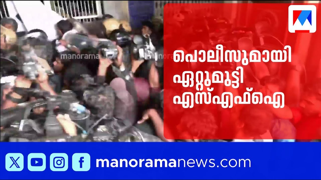 പൊലീസിനെ തല്ലി എസ്എഫ്ഐ; കേരള സർവകലാശാലയിൽ വൻ സംഘർഷം | Police | SFI | Kerala University | Protest