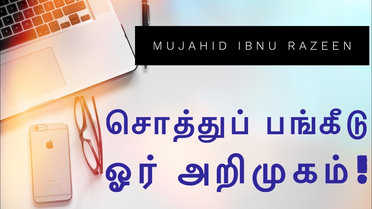 சொத்துப் பங்கீடு ஓர் அறிமுகம்.