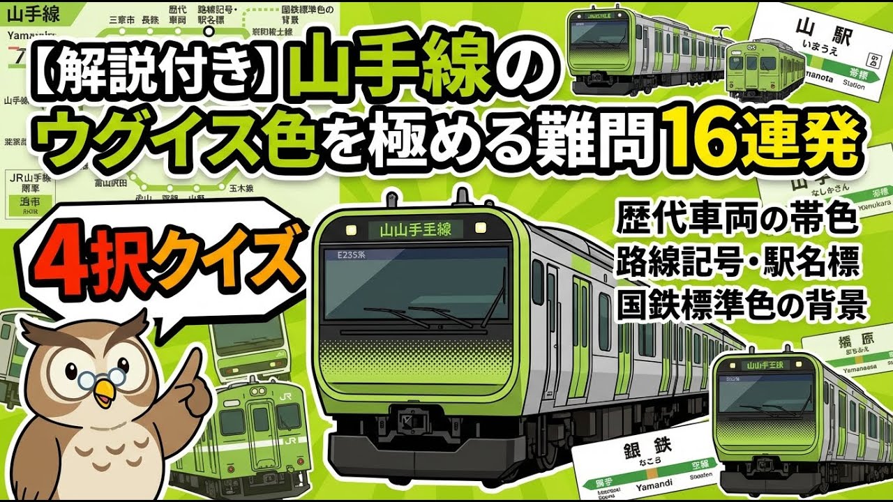 鉄道ファンがうなる配色の深掘り！ 【解説付き】山手線のウグイス色を極める難問16連発 #クイズ #雑学 #鉄道