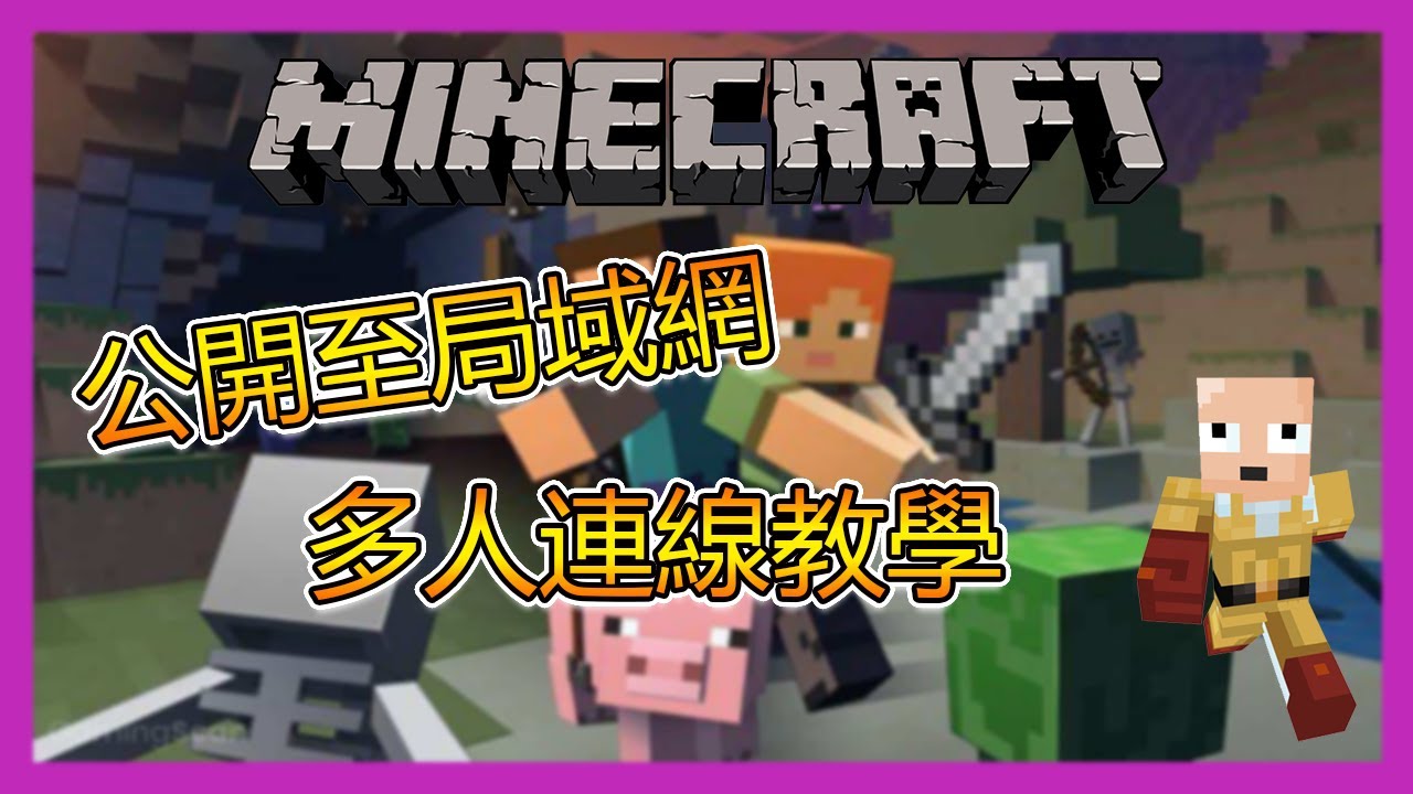 如何跟朋友一起玩Minecraft 2025 三分鐘內完成