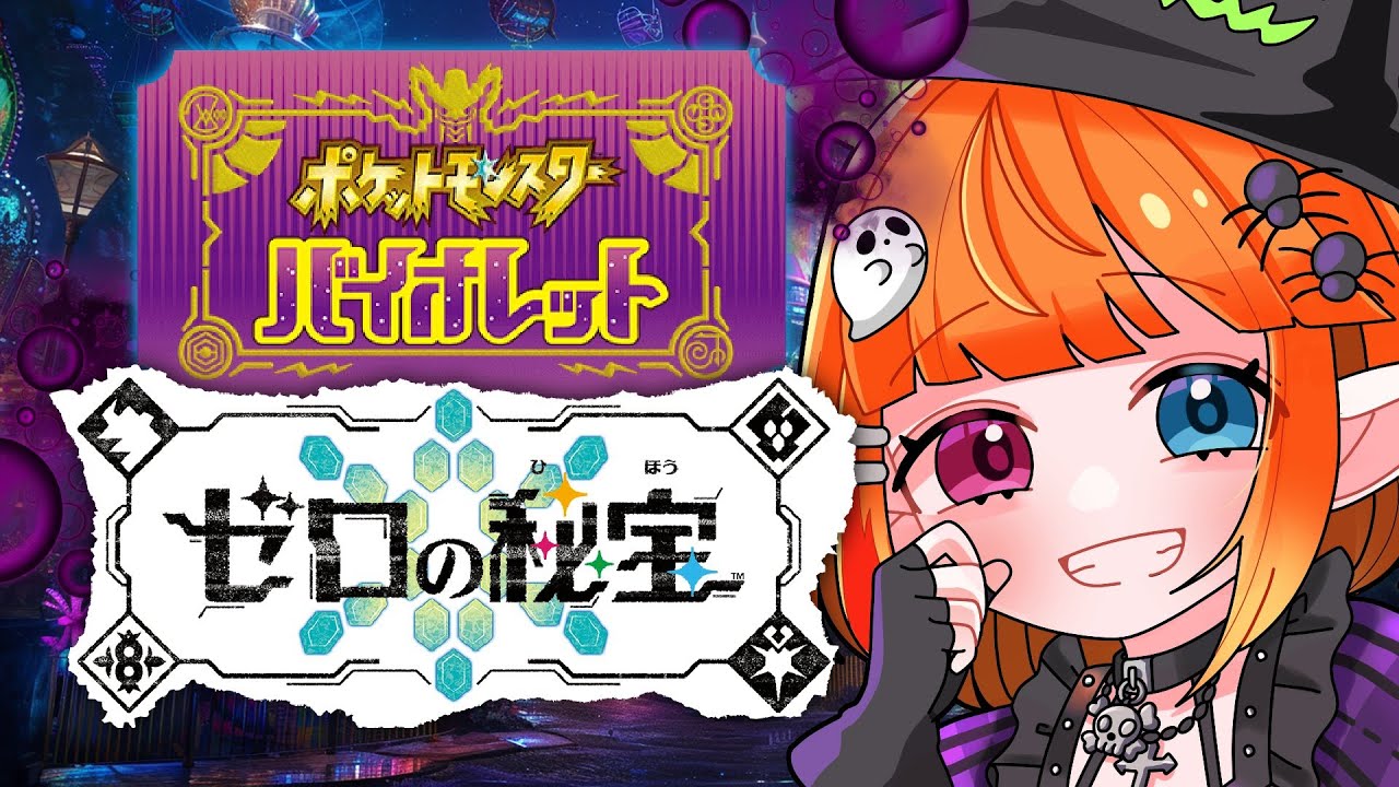 【ポケモンSV／DLC】さて、また冒険の続きだ！♯１９【Vtuberしまゆま】