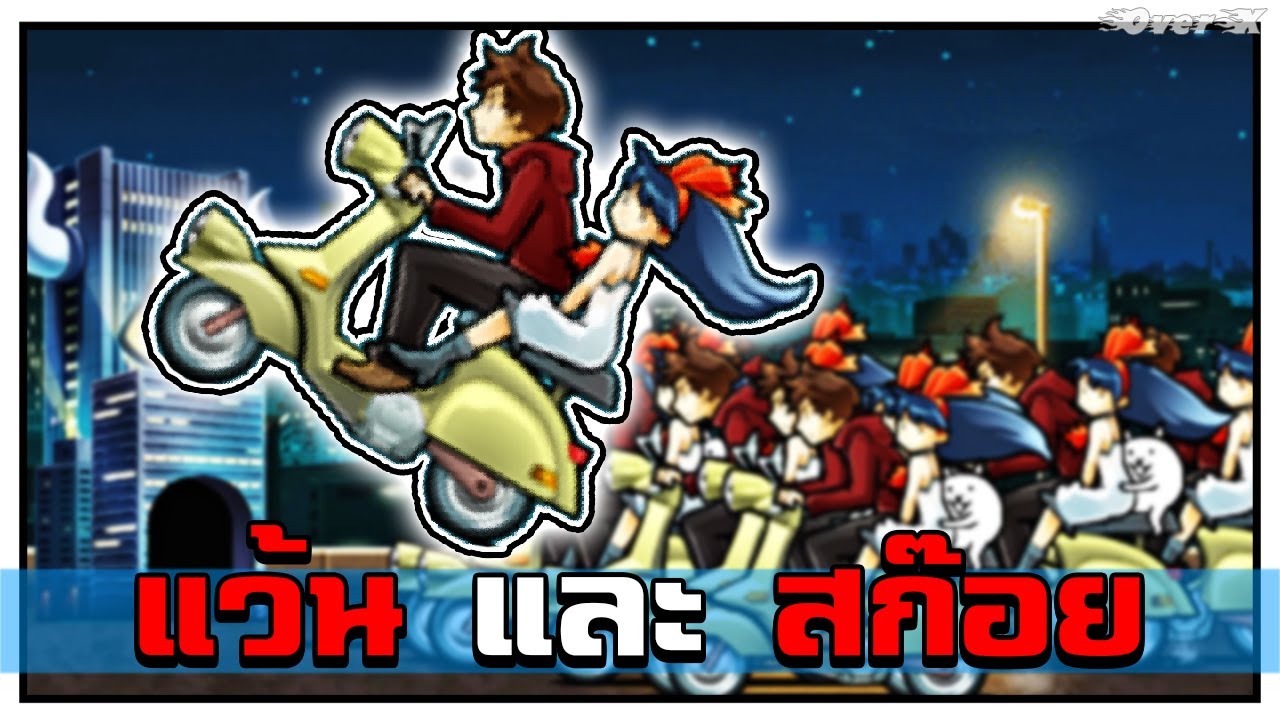 Battle cats - แง้นที่ไม่มีสก๊อย ก็เหมือนหอยไม่มีเปลือก | Ep.249