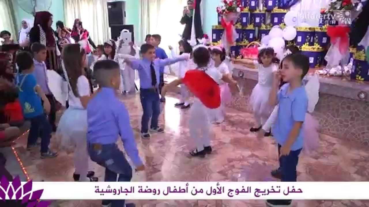 حفل تخريج الفوج الأول من أطفال روضة الجاروشية