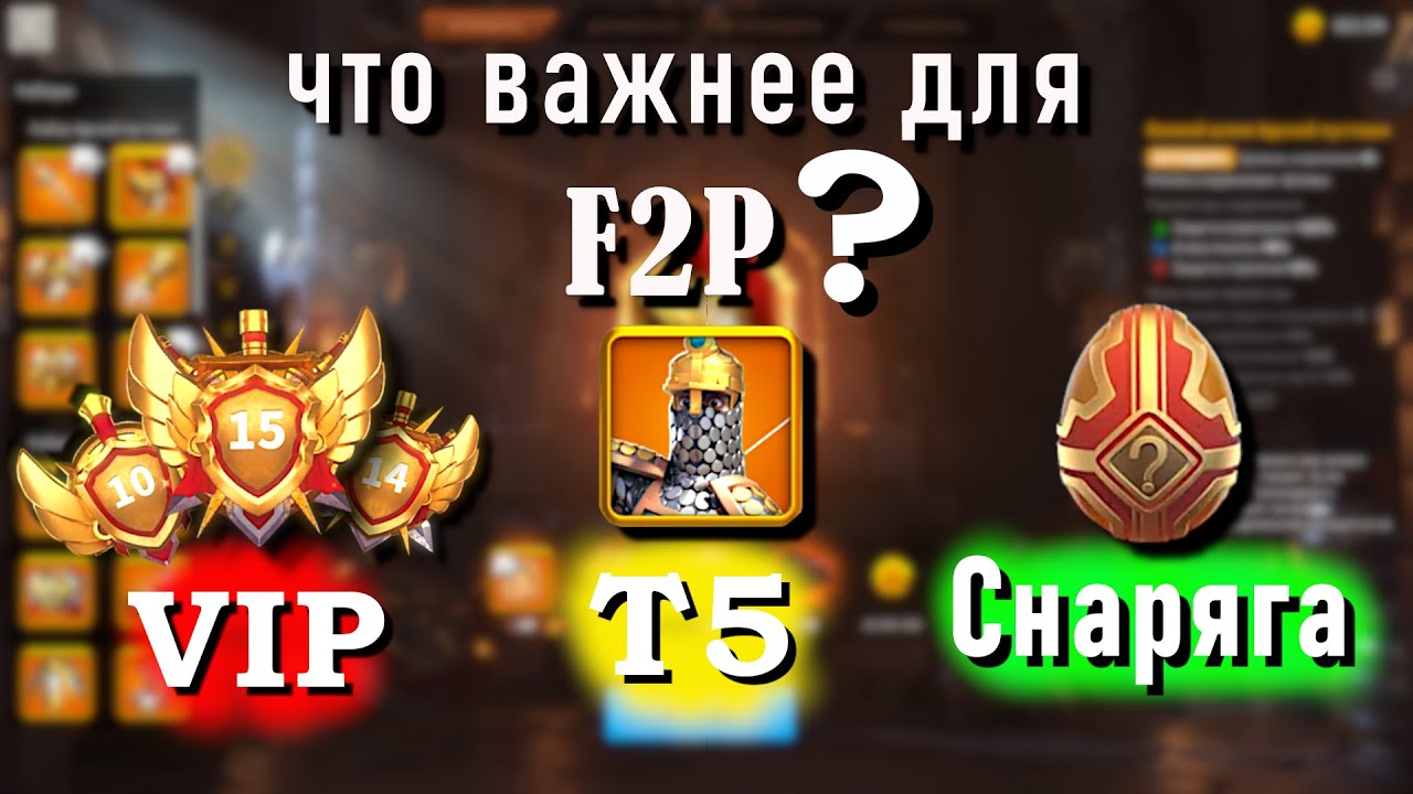 Приоритет прокачки: VIP , T5 , СНАРЯЖЕНИЕ  для F2P | 1 часть | RoK