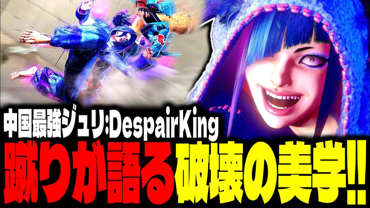 【SF6】中国最強ジュリ！蹴りが語る破壊の美学！！「DespairKing(Longzhu):ジュリ」【スト6】