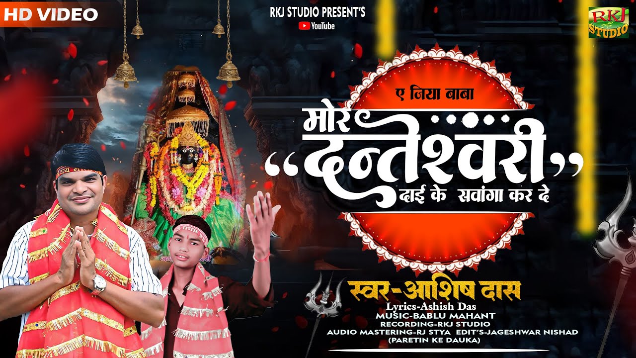 |  दंतेश्वरी दाई के सवांगा | Cg Navrtri Song_ASHISH DAS__ Bastar Ke Dai Danteshvari | Rkj Studio |