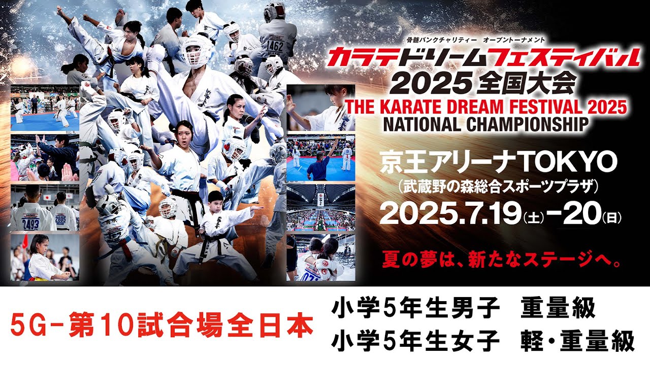 【新極真会　空手】5G10試合場全日本　小学5年生男子重量級　小学5年生女子軽量級　小学5年生女子重量級　カラテドリームフェスティバル2025全国大会　SHINKYOKUSHINKAI KARATE