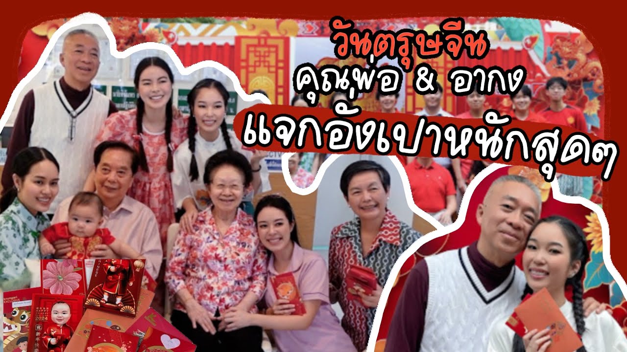 ตรุษจีนปีนี้ หลานๆจะได้อั่งเปากันขนาดใหน?! | Earn Together