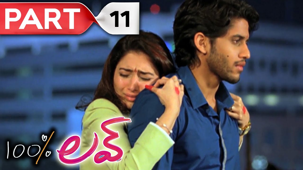 100 percent love || Telugu Full Movie || Naga Chaitanya, Tamannah || Part 11