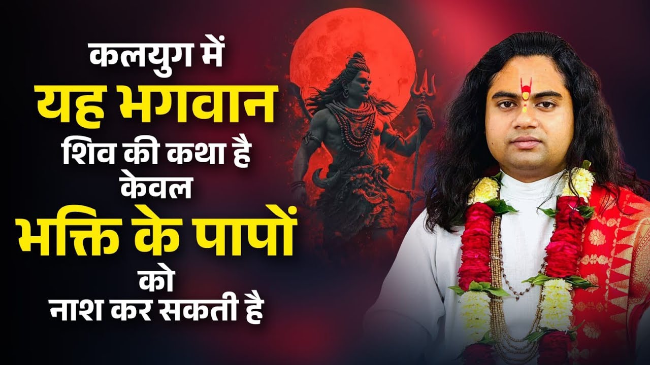 शिव की यह गुप्त कथा बदल सकती है आपका भाग्य || Pujy Shashikant Ji 