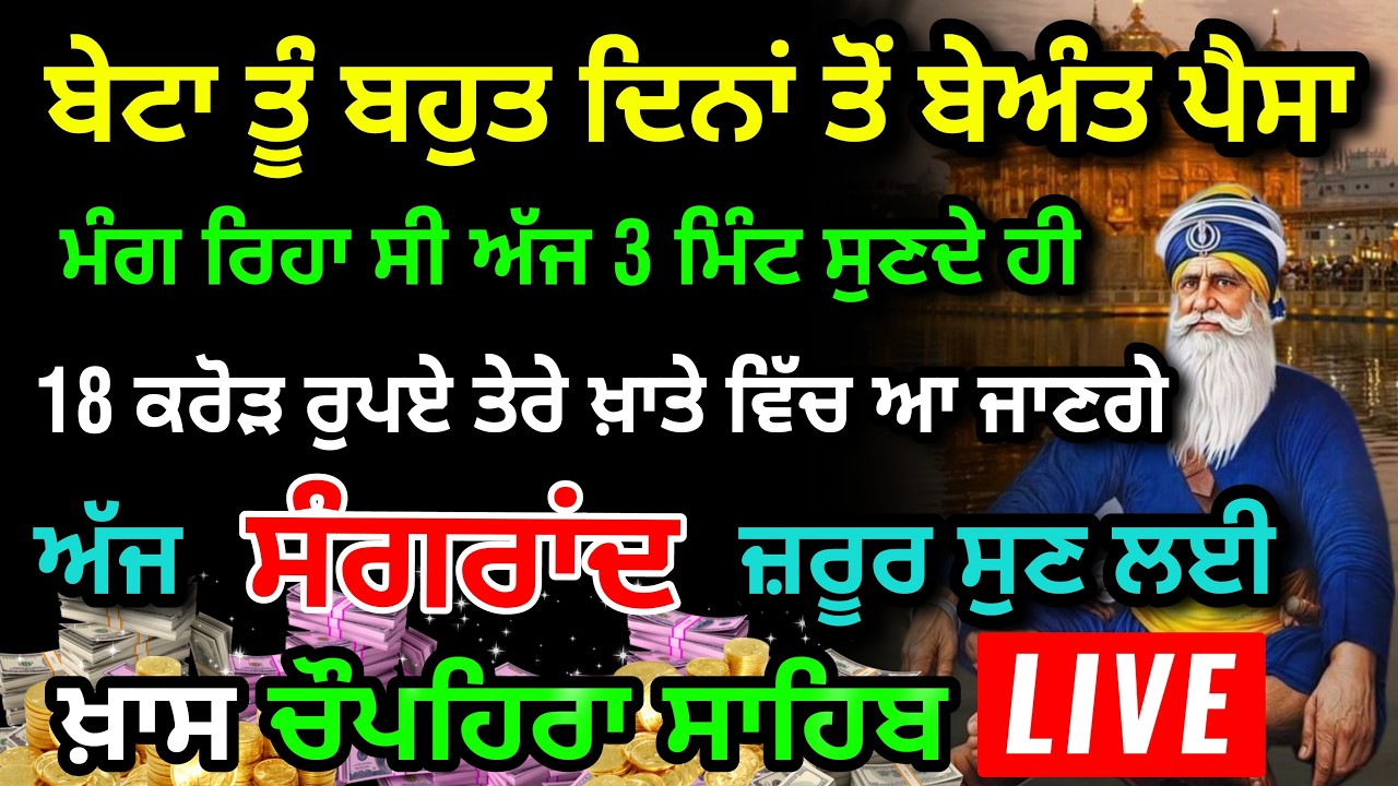 Chaupai Sahib Live // ਨਿਤਨੇਮ ਚੌਪਈ ਸਾਹਿਬ ਪਾਠ ਘਰ ਪੈਸਿਆਂ ਨਾਲ ਭਰ ਜਾਵੇਗਾ #gurbani #live #sangrand