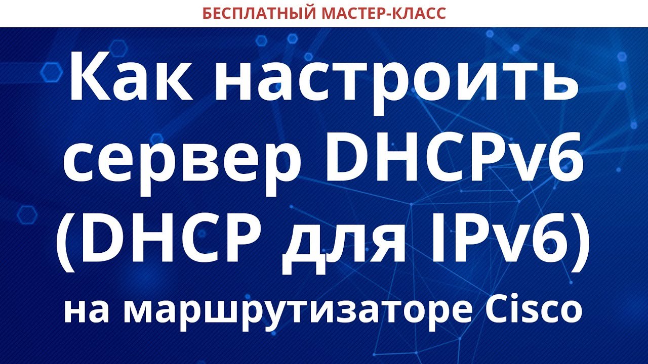 Как настроить сервер DHCPv6 (DHCP для IPv6) на маршрутизаторе Cisco