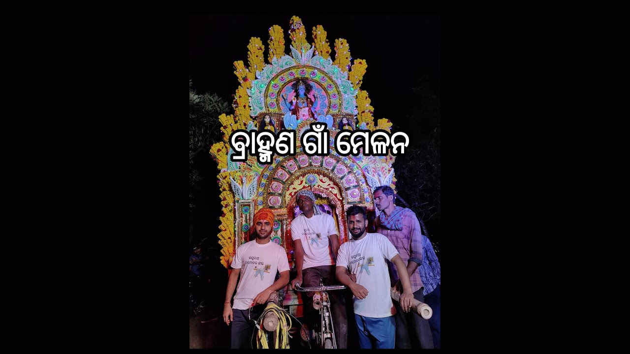 Holi Episode 3: ବ୍ରାହ୍ମଣଗାଁ ମେଳନ, Bramhangaon Melana