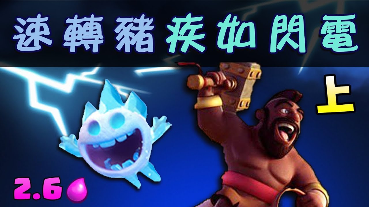 2.6速轉豬疾如閃電｜天梯聯賽熱門卡組完整教學(上)！【皇室戰爭Clash Royale】
