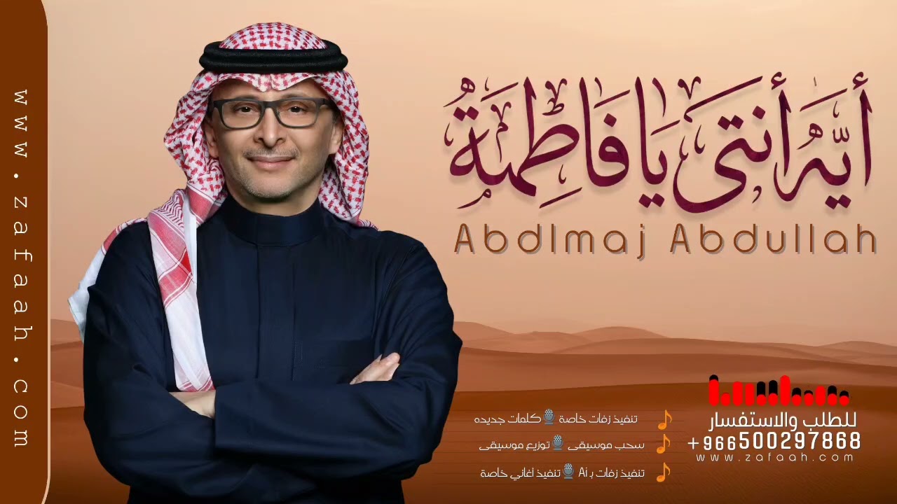 مافي غيرك يا فاطمة - عبدالمجيد عبدالله