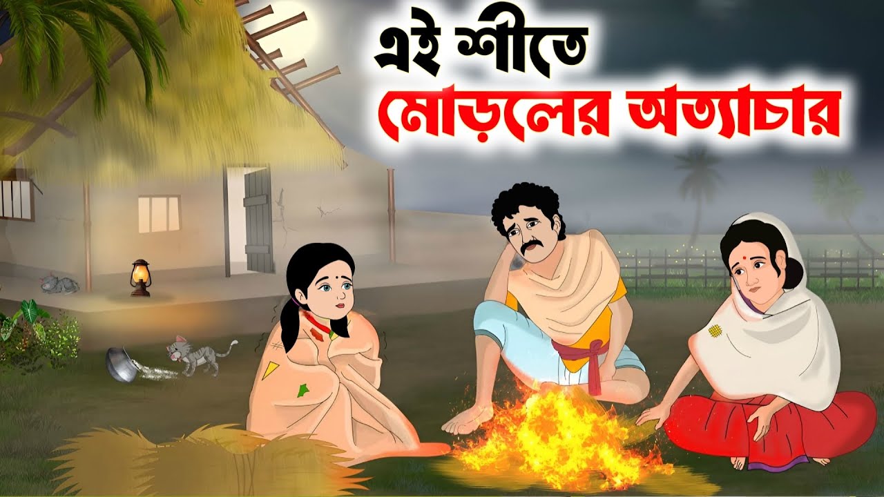 শীতে মোড়লের অত্যাচার ||🥹 Cartoon Video | Bangla Moral Cartoon Video 