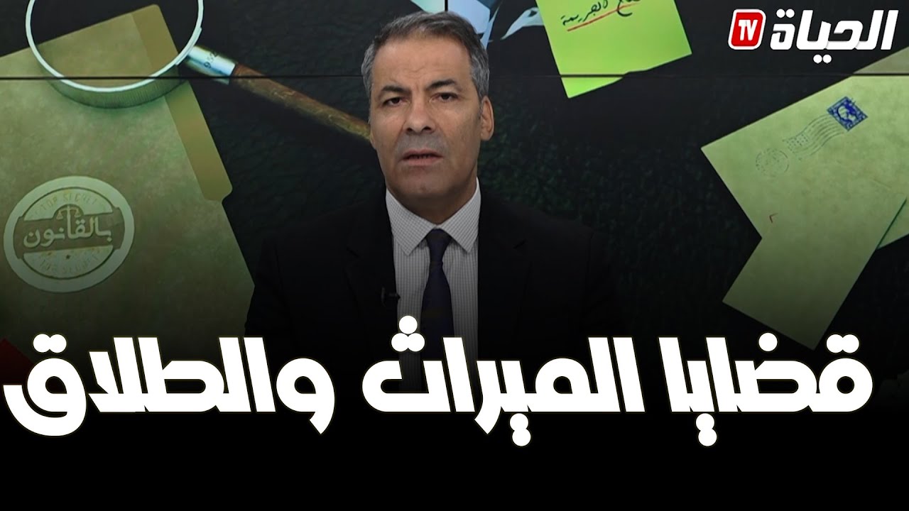 بالقانون : كورتل يجيب على قضايا الميراث والطلاق