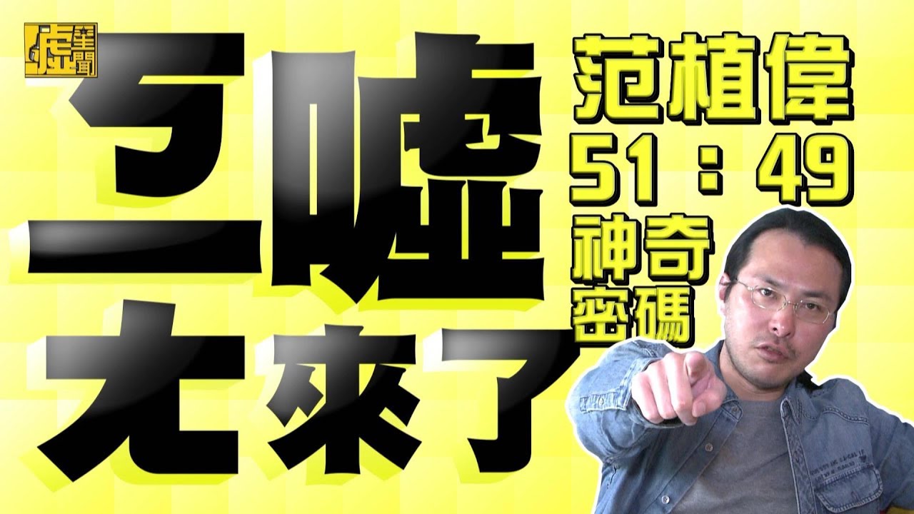ㄎ一ㄤ噓來了／范植偉51：49神奇密碼篇