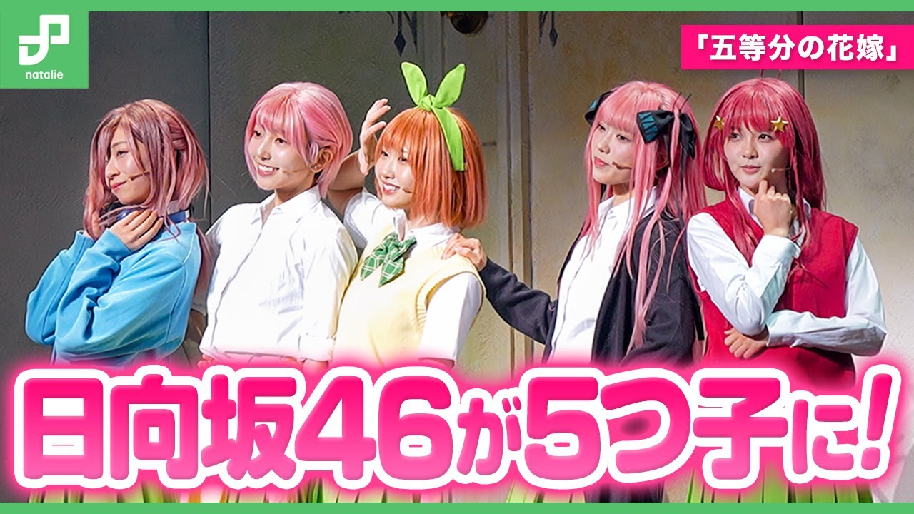 舞台「五等分の花嫁」開幕、日向坂46演じる五つ子が歌って踊って風太郎を振り回す