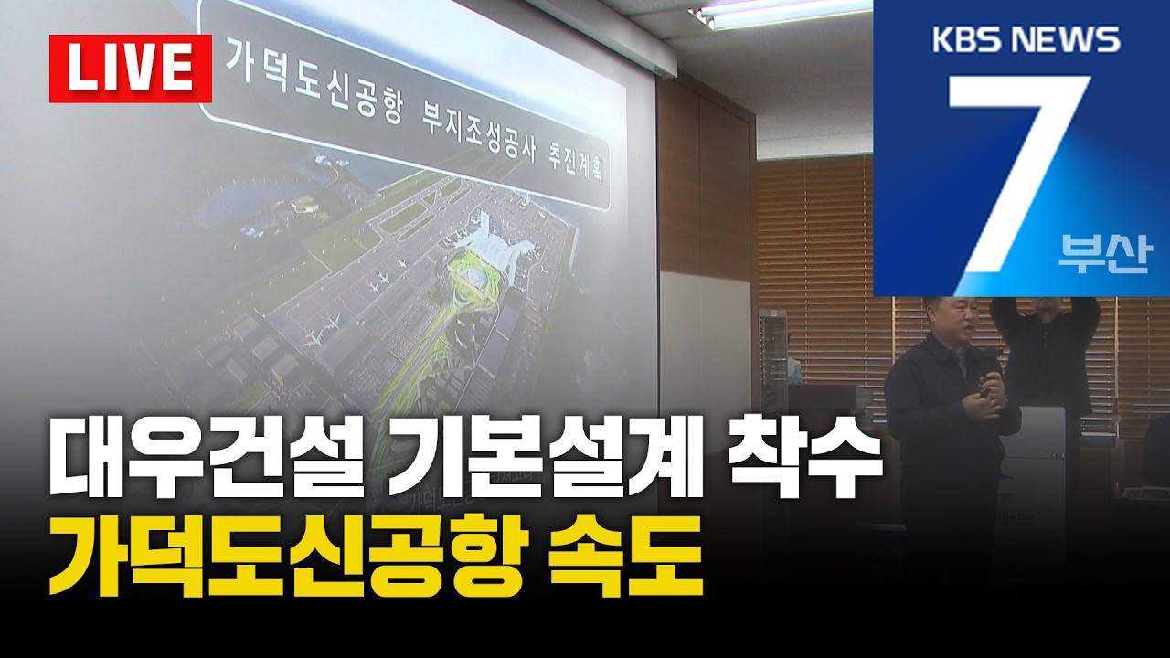 [LIVE] KBS 뉴스7 부산 - 2026.03.09(월)