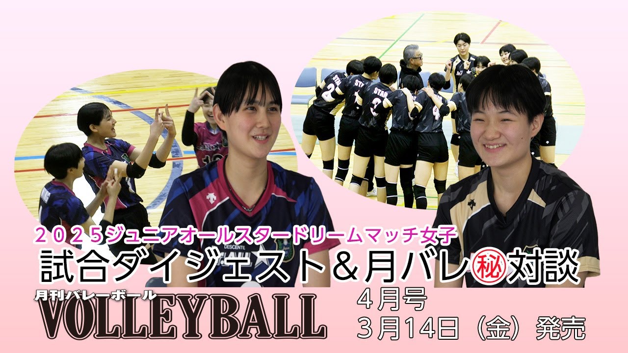 馬場柚希×忠願寺莉桜がドリームトーク！【高校バレー 全日本ジュニアオールスタードリームマッチ（女子）】