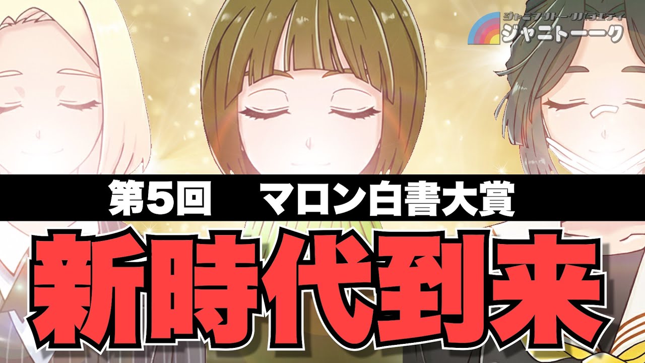 # 1435 第５回 マロン白書大賞
