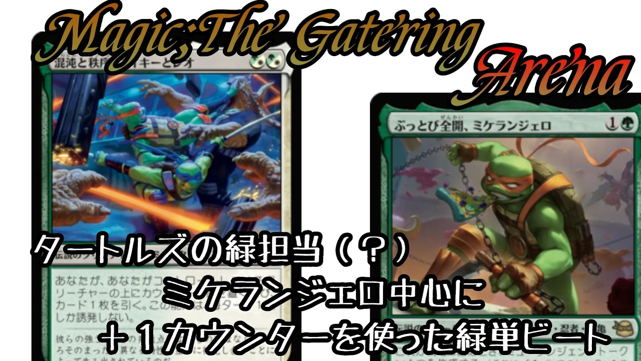 【MTGA】ミケランジェロとレオナルドで暴れたい緑単ビート【TMT】