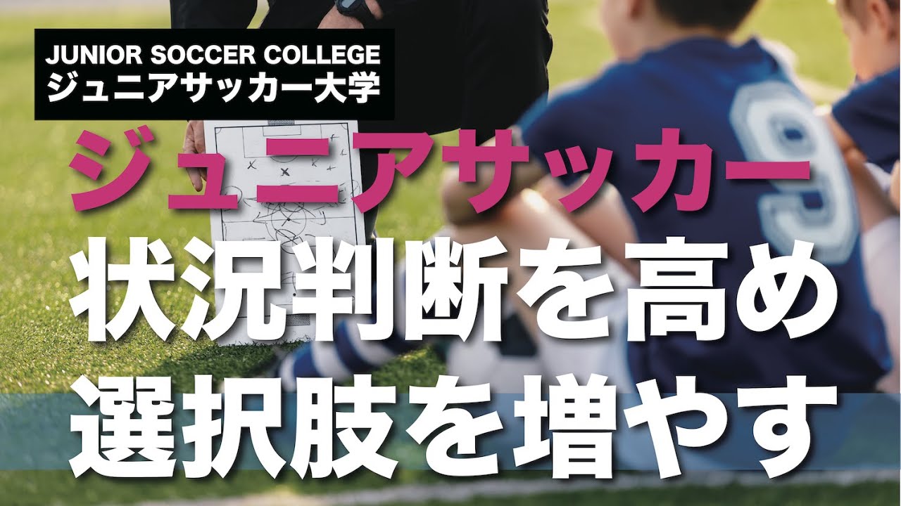 ジュニアサッカー【状況判断を良くし選択肢を増やす方法】を解説