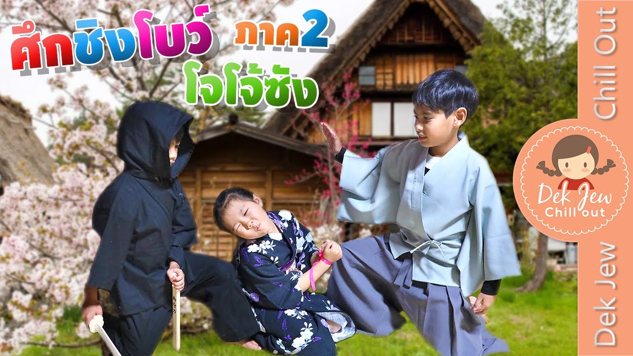 เด็กจิ๋ว | ละครโบว์โจโจ้ซัง ภาค2