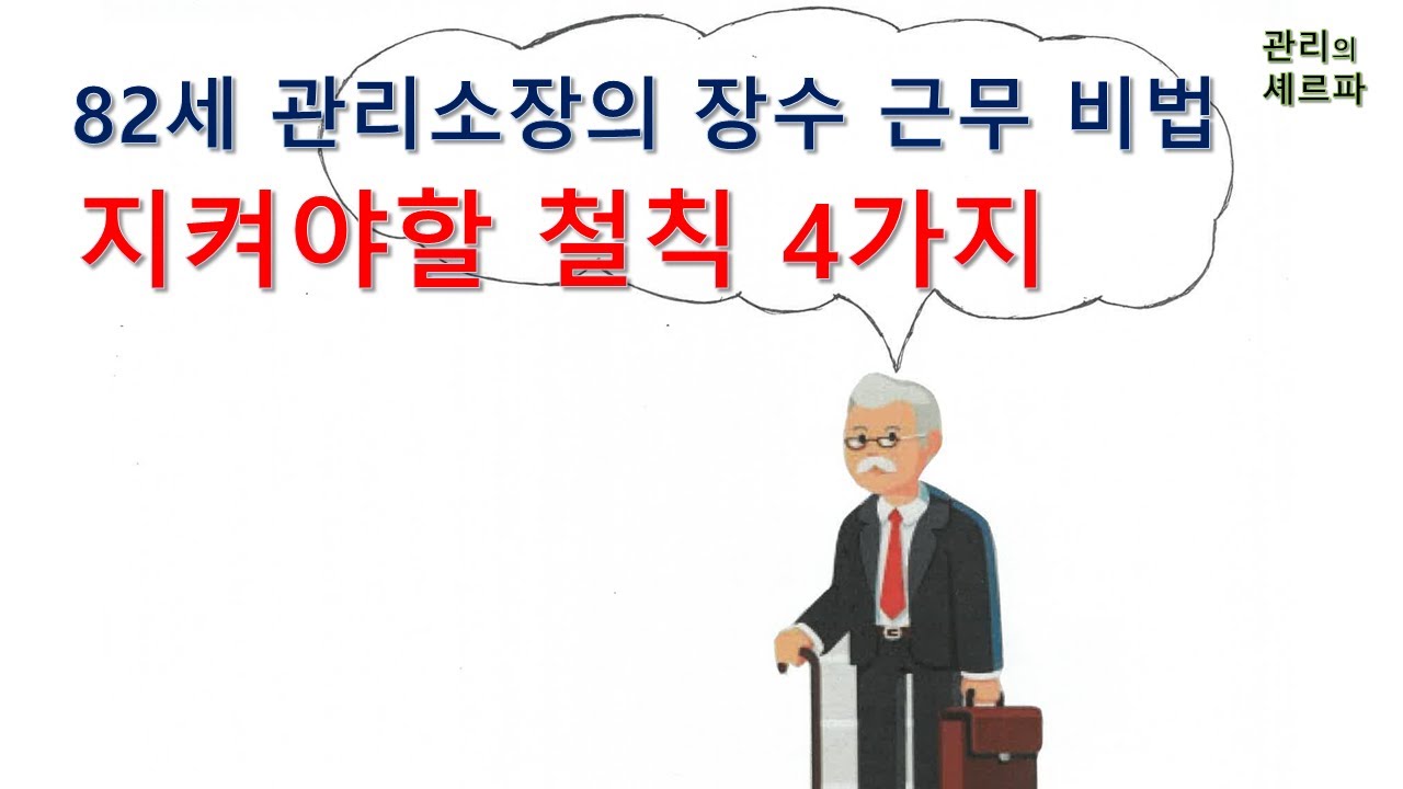 82세 관리소장의 장수 근무 비법1.  지켜야 하는 철칙 4가지