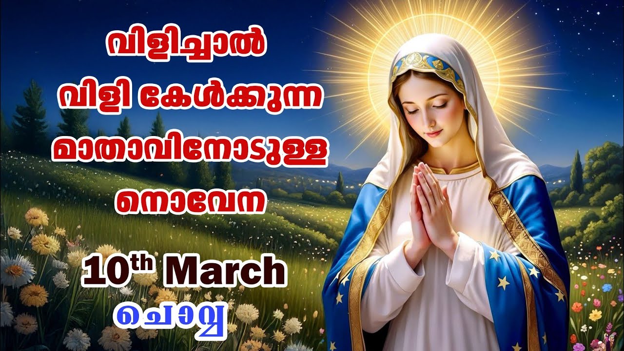 10 March 2026 | വിളിച്ചാൽ വിളി കേൾക്കുന്ന മാതാവിന്റെ നൊവേന  | VachanamTV #novenaprayer #novena